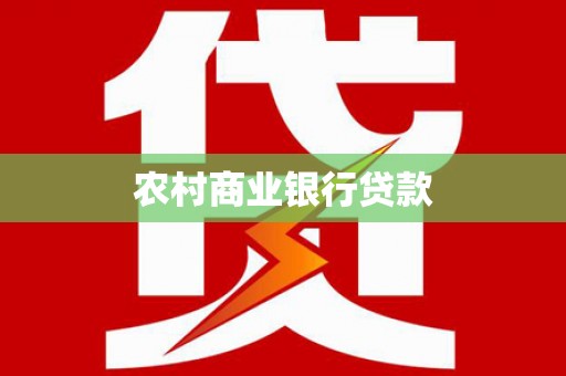 镇远农村商业银行贷款