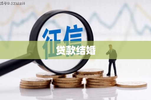 镇远贷款结婚