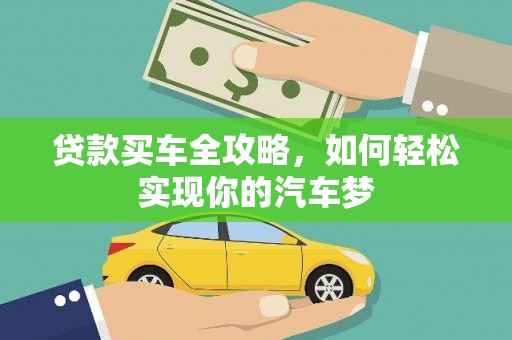 镇远贷款买车全攻略，如何轻松实现你的汽车梦