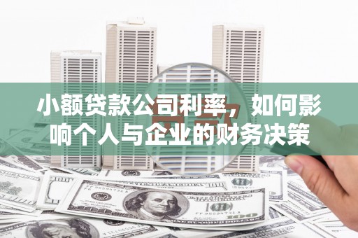镇远小额贷款公司利率，如何影响个人与企业的财务决策