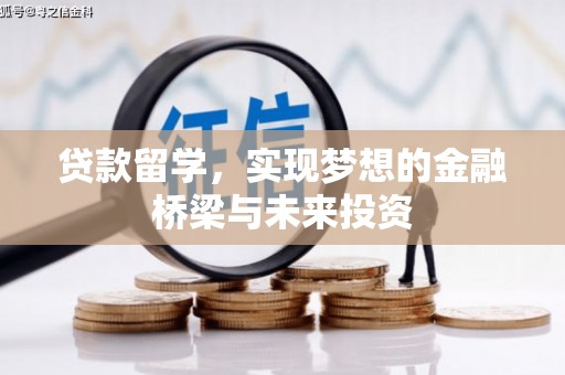 镇远贷款留学，实现梦想的金融桥梁与未来投资