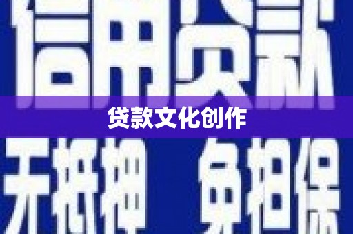 镇远贷款文化创作