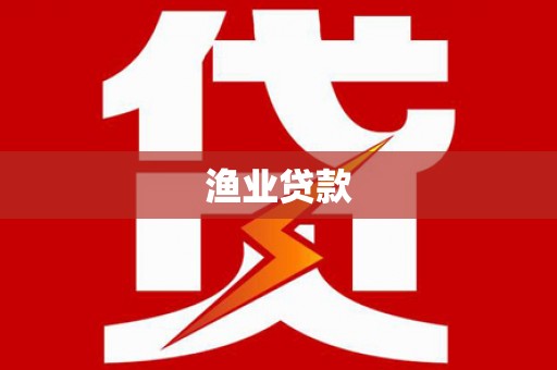 镇远渔业贷款
