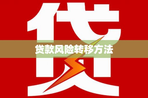 镇远贷款风险转移方法