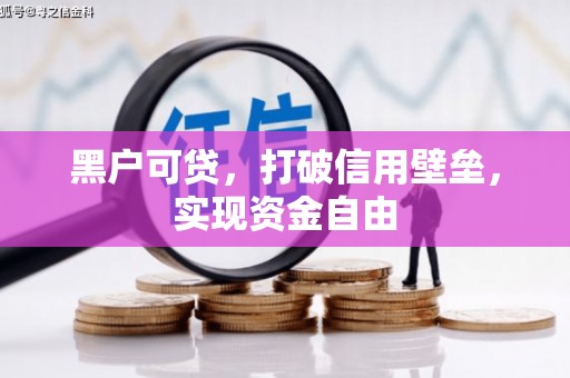 镇远黑户可贷，打破信用壁垒，实现资金自由