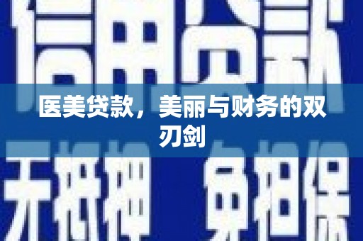 镇远医美贷款，美丽与财务的双刃剑
