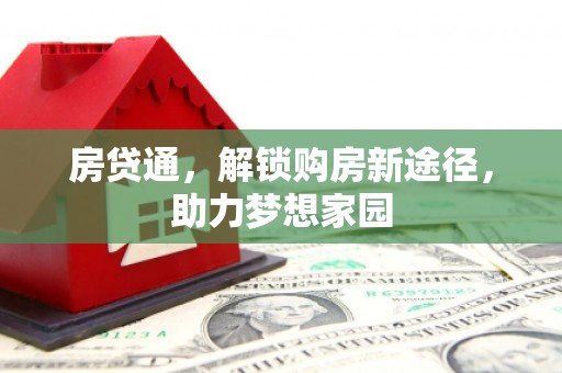 镇远房贷通，解锁购房新途径，助力梦想家园