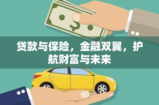 镇远贷款与保险，金融双翼，护航财富与未来