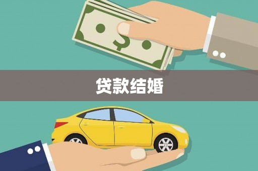 镇远贷款结婚