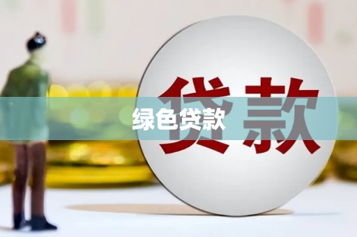 镇远绿色贷款