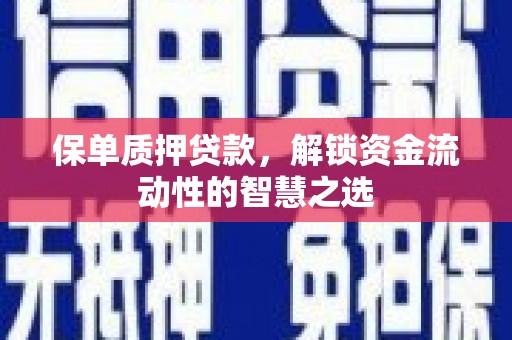镇远保单质押贷款，解锁资金流动性的智慧之选