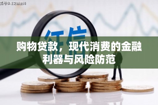 镇远购物贷款，现代消费的金融利器与风险防范