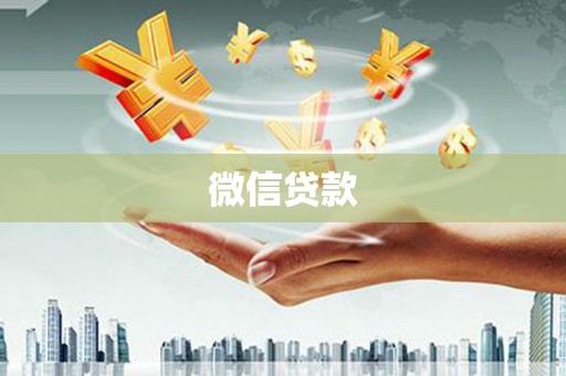 镇远微信贷款