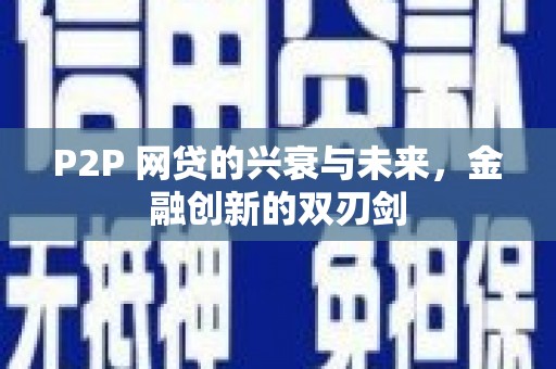 镇远P2P 网贷的兴衰与未来，金融创新的双刃剑