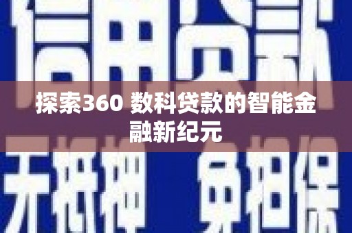 镇远探索360 数科贷款的智能金融新纪元