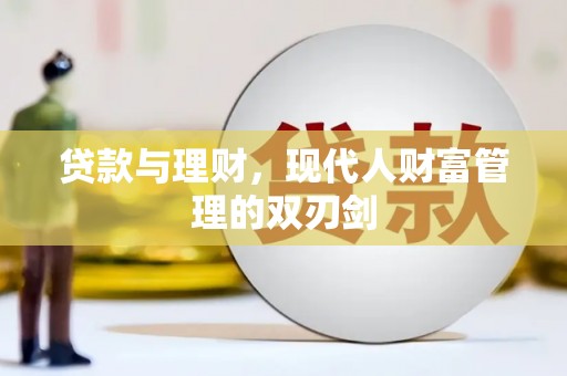 镇远贷款与理财，现代人财富管理的双刃剑