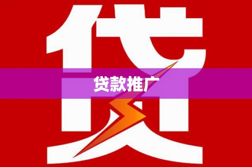镇远贷款推广