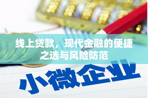 镇远线上贷款，现代金融的便捷之选与风险防范
