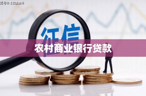 镇远农村商业银行贷款