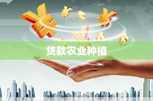 镇远贷款农业种植