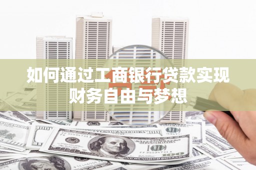 镇远如何通过工商银行贷款实现财务自由与梦想