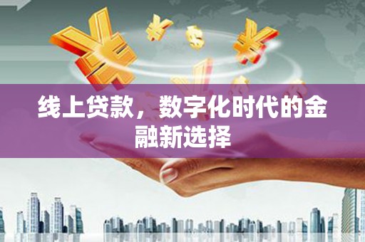 镇远线上贷款，数字化时代的金融新选择