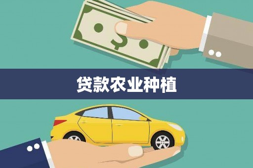 镇远贷款农业种植