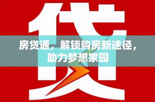 镇远房贷通，解锁购房新途径，助力梦想家园