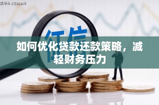 镇远如何优化贷款还款策略，减轻财务压力