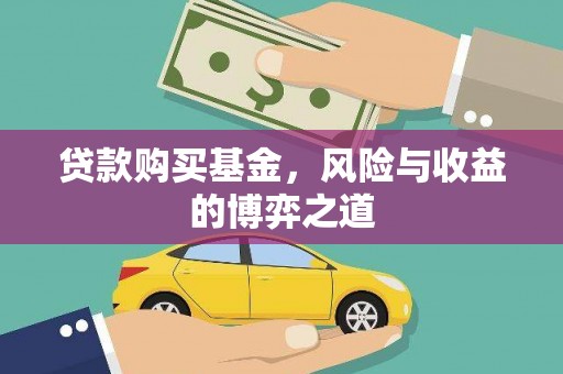 镇远贷款购买基金，风险与收益的博弈之道