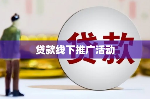 镇远贷款线下推广活动