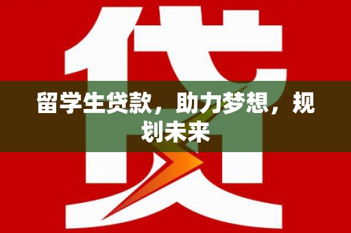 镇远留学生贷款，助力梦想，规划未来