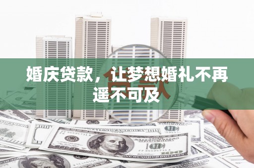镇远婚庆贷款，让梦想婚礼不再遥不可及