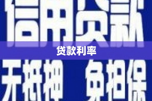镇远贷款利率