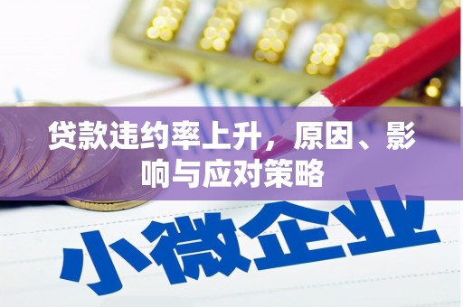 镇远贷款违约率上升，原因、影响与应对策略