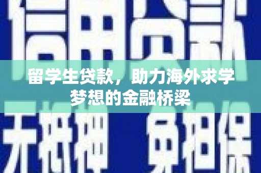 镇远留学生贷款，助力海外求学梦想的金融桥梁