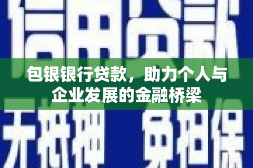 镇远包银银行贷款，助力个人与企业发展的金融桥梁
