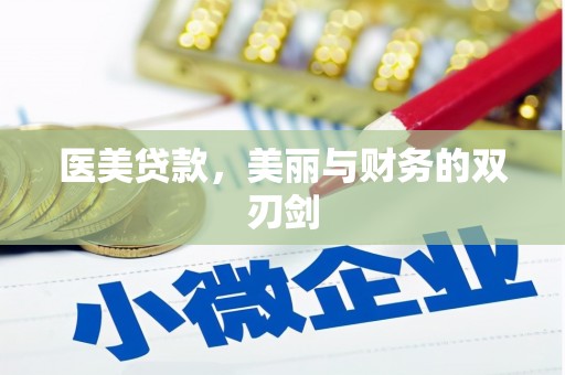 镇远医美贷款，美丽与财务的双刃剑