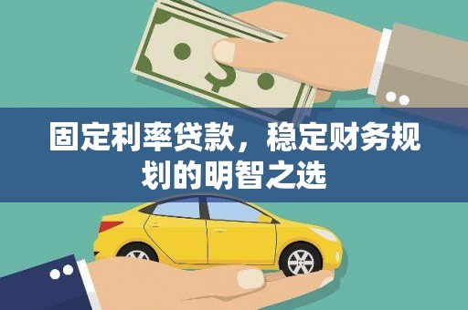 镇远固定利率贷款，稳定财务规划的明智之选