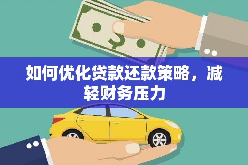镇远如何优化贷款还款策略，减轻财务压力