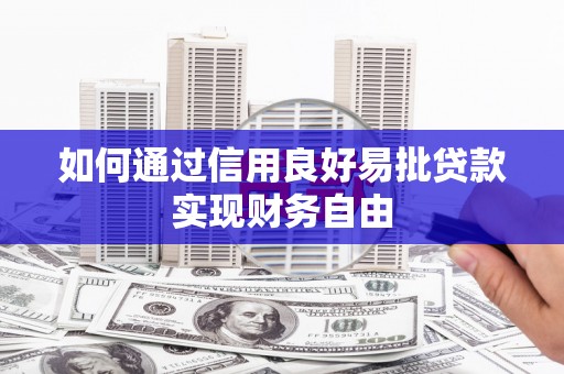 镇远如何通过信用良好易批贷款实现财务自由