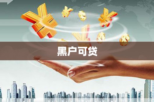 镇远黑户可贷