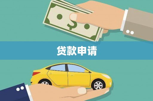 镇远贷款申请
