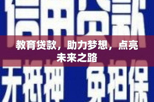 镇远教育贷款，助力梦想，点亮未来之路