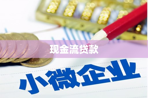 镇远现金流贷款