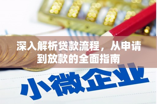 镇远深入解析贷款流程，从申请到放款的全面指南
