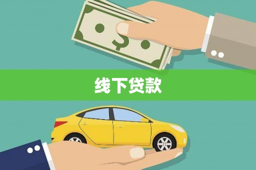 镇远线下贷款