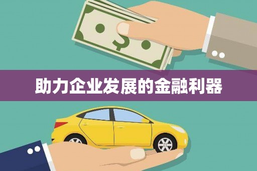 镇远助力企业发展的金融利器