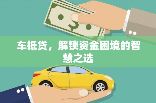 镇远车抵贷，解锁资金困境的智慧之选