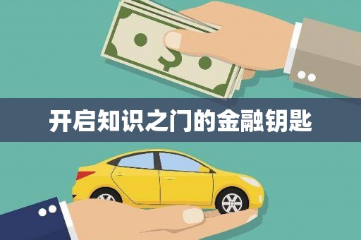 镇远开启知识之门的金融钥匙